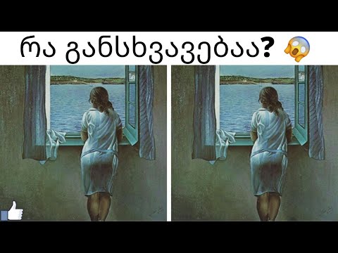 მხოლოდ გენიოსები იპოვიან ყველა განსხვავებას ამ სურათებზე